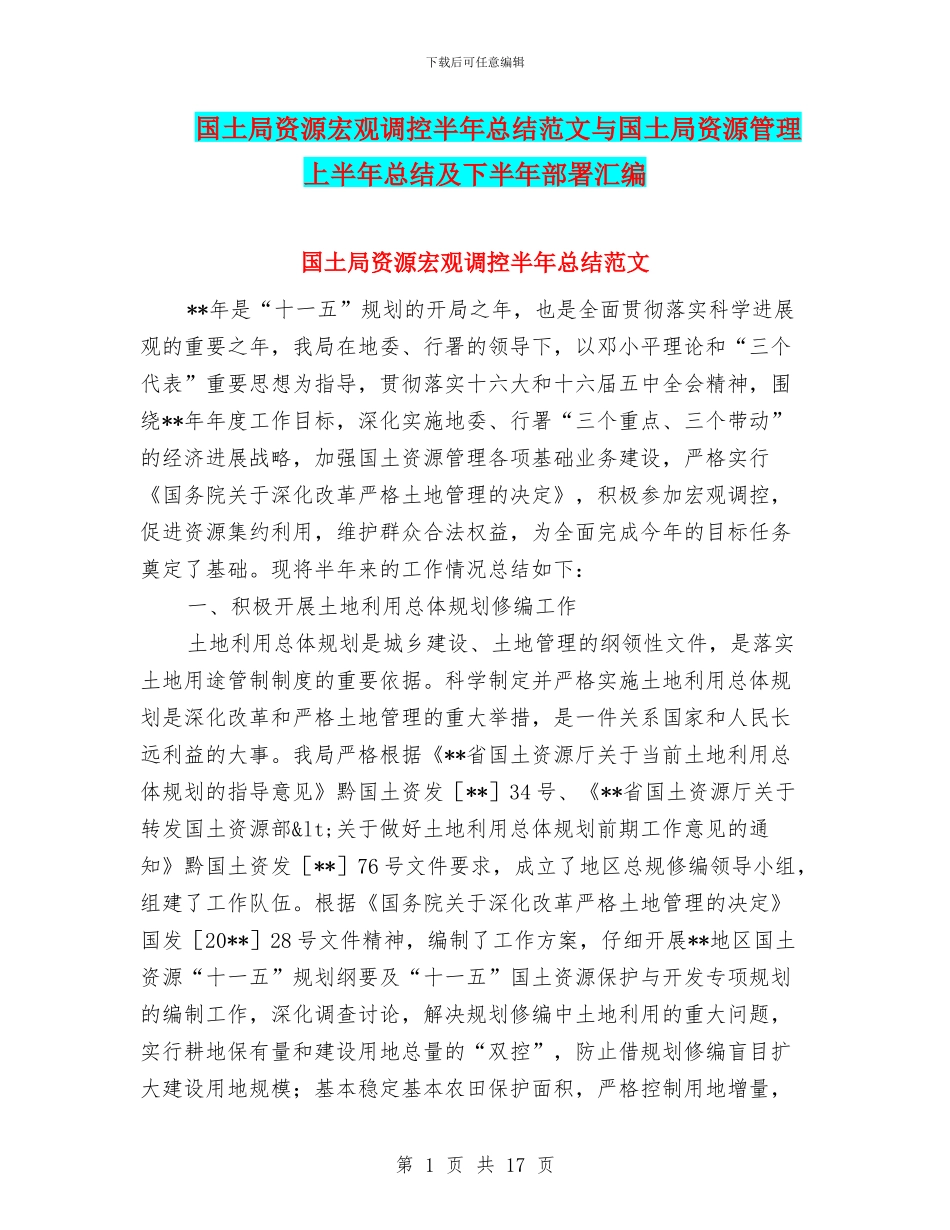 国土局资源宏观调控半年总结范文与国土局资源管理上半年总结及下半年部署汇编_第1页