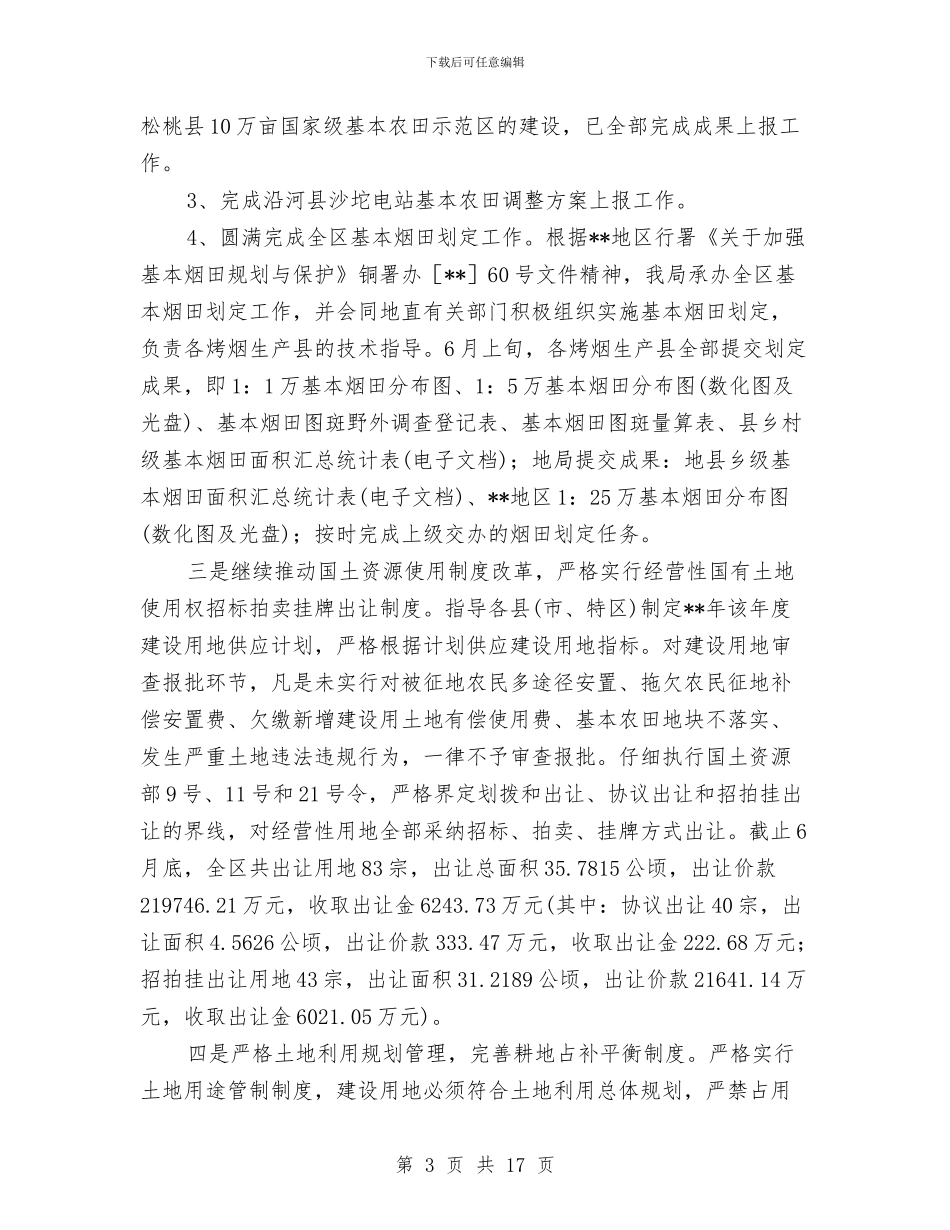 国土局资源宏观调控半年总结范文与国土局资源管理上半年总结及下半年部署汇编_第3页