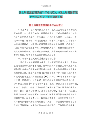 国土局资源宏观调控半年总结范文与国土局资源管理上半年总结及下半年部署汇编