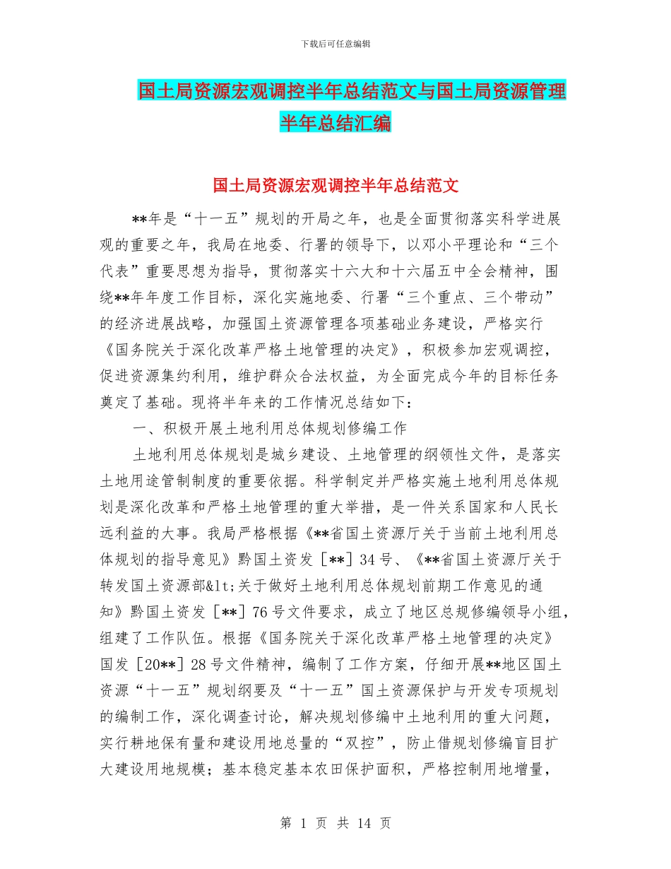 国土局资源宏观调控半年总结范文与国土局资源管理半年总结汇编_第1页