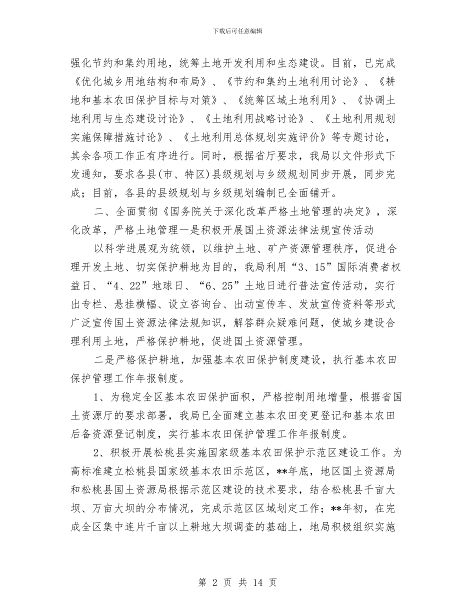 国土局资源宏观调控半年总结范文与国土局资源管理半年总结汇编_第2页