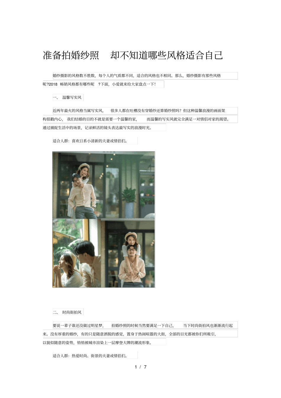 准备拍婚纱照-却不知道哪些风格适合自己_第1页