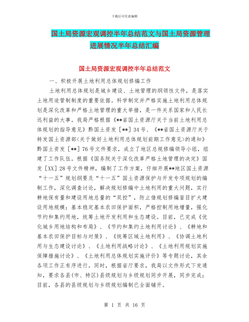 国土局资源宏观调控半年总结范文与国土局资源管理进展情况半年总结汇编_第1页