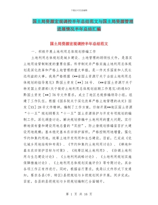 国土局资源宏观调控半年总结范文与国土局资源管理进展情况半年总结汇编