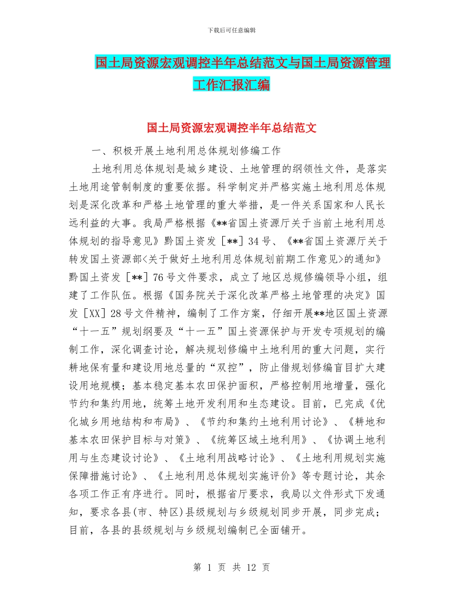 国土局资源宏观调控半年总结范文与国土局资源管理工作汇报汇编_第1页