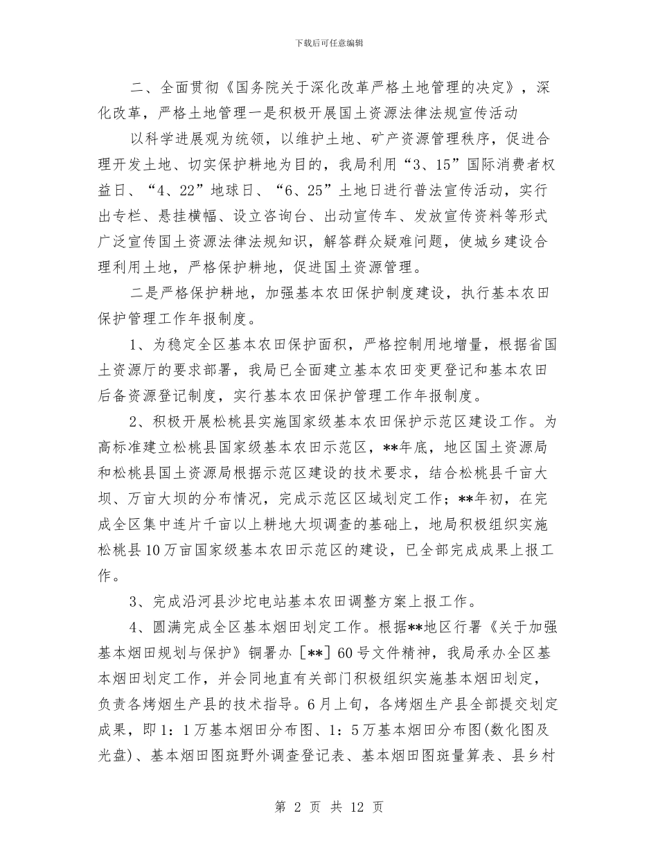 国土局资源宏观调控半年总结范文与国土局资源管理工作汇报汇编_第2页