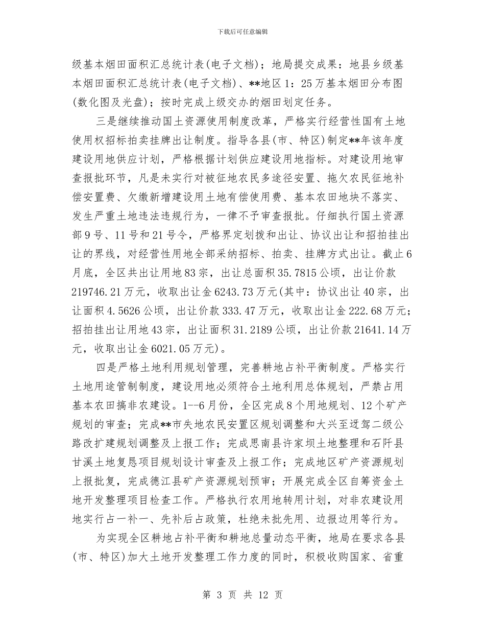 国土局资源宏观调控半年总结范文与国土局资源管理工作汇报汇编_第3页