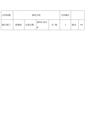 准时交货率的定义和流程