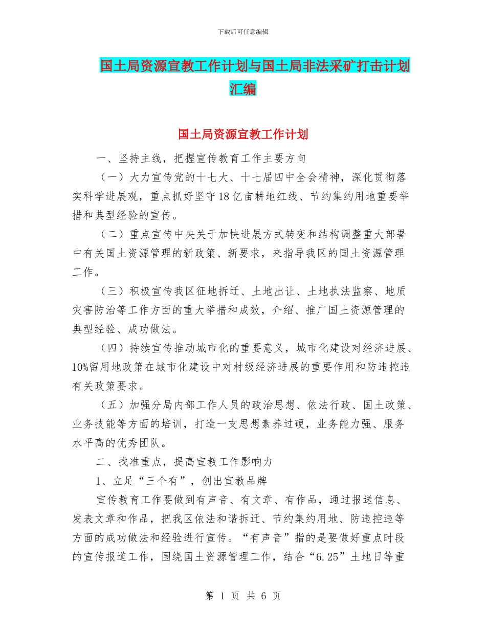国土局资源宣教工作计划与国土局非法采矿打击计划汇编_第1页