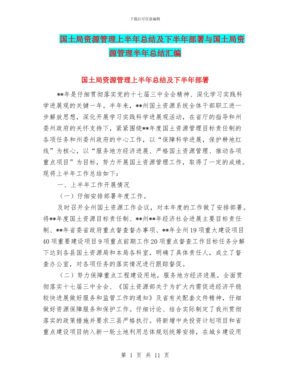 国土局资源管理上半年总结及下半年部署与国土局资源管理半年总结汇编_第1页