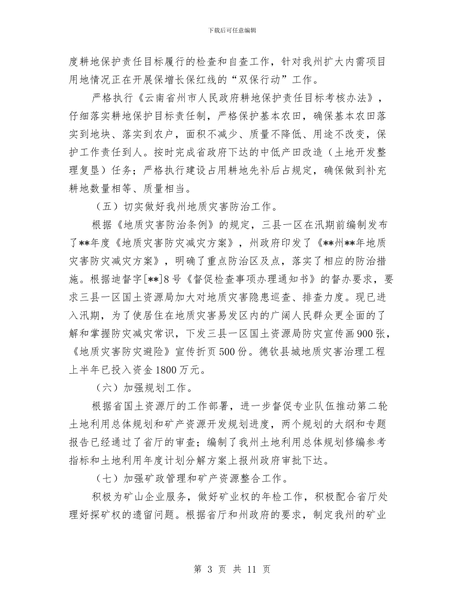 国土局资源管理上半年总结及下半年部署与国土局资源管理半年总结汇编_第3页