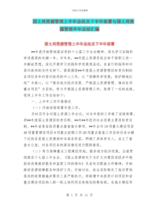 国土局资源管理上半年总结及下半年部署与国土局资源管理半年总结汇编
