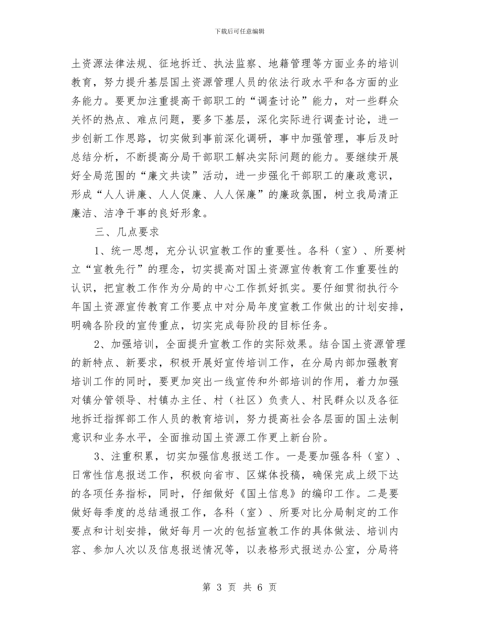 国土局资源宣教工作计划与国土局预防职务犯罪工作计划汇编_第3页