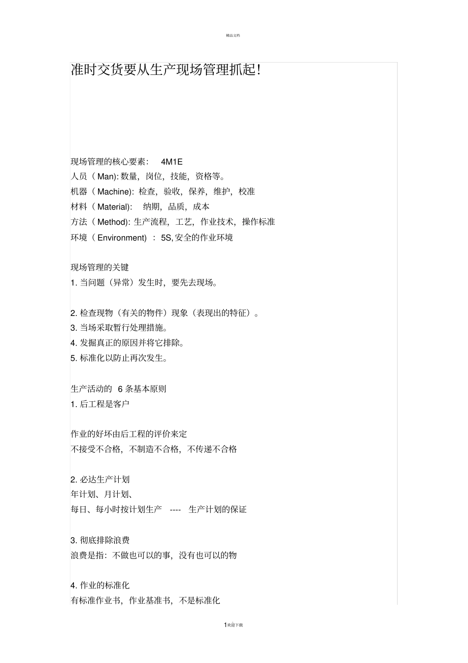 准时交货要从生产现场管理抓起_第1页