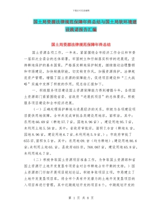 国土局资源规范保障年终总结与国土局软环境建设践诺报告汇编