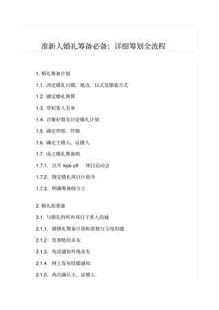 准新人婚礼筹备必备：详细筹划全流程