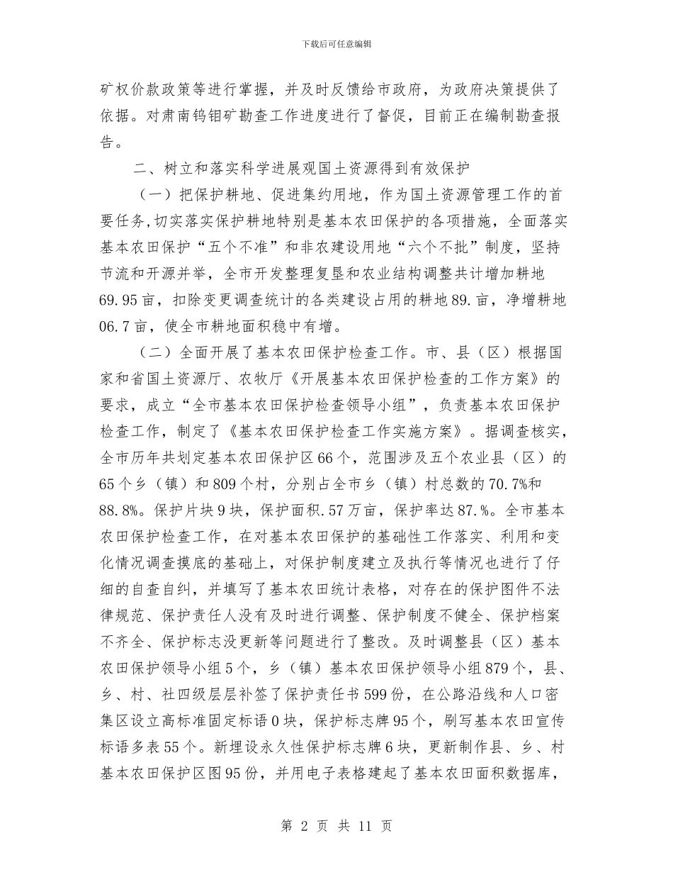 国土局资源规范保障年终总结与国土干部一岗双责工作总结汇编_第2页