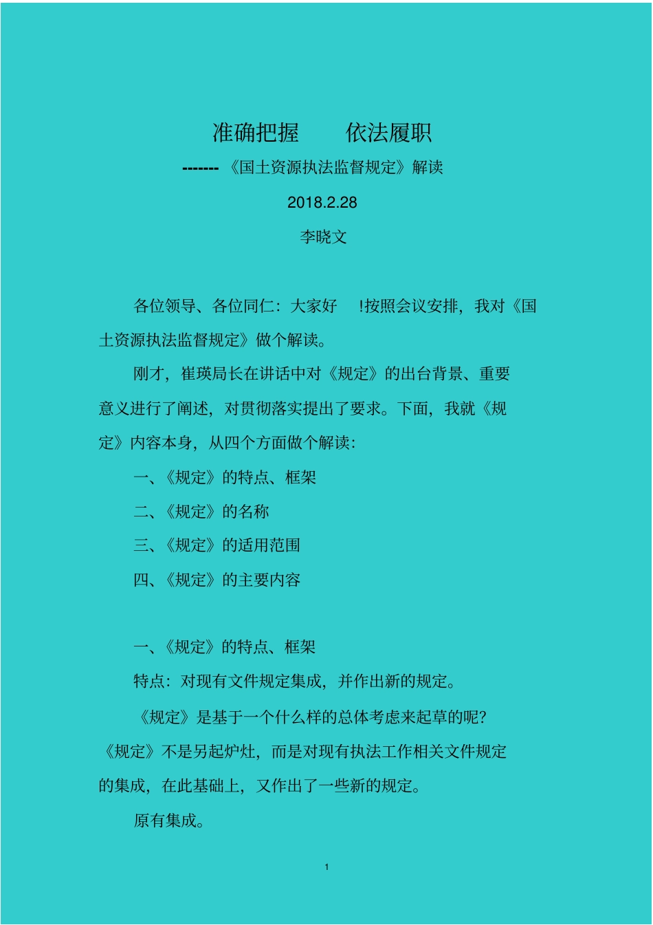 准确把握依法履职_第1页