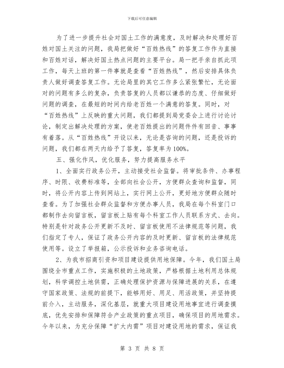 国土局软环境建设践诺报告与国土局重点工作完成情况报告汇编_第3页