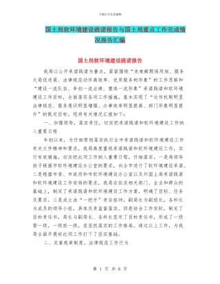 国土局软环境建设践诺报告与国土局重点工作完成情况报告汇编