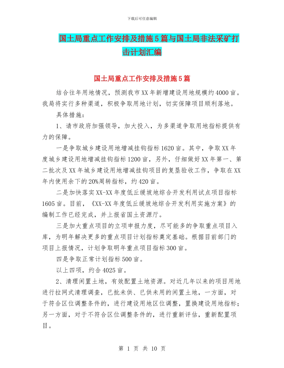 国土局重点工作安排及措施5篇与国土局非法采矿打击计划汇编_第1页