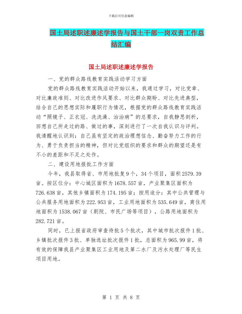 国土局述职述廉述学报告与国土干部一岗双责工作总结汇编_第1页