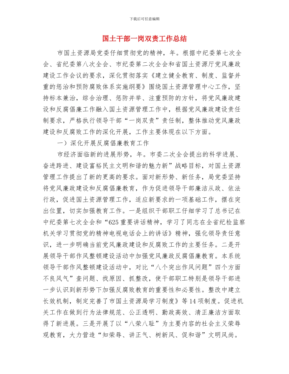 国土局述职述廉述学报告与国土干部一岗双责工作总结汇编_第2页