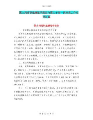 国土局述职述廉述学报告与国土干部一岗双责工作总结汇编