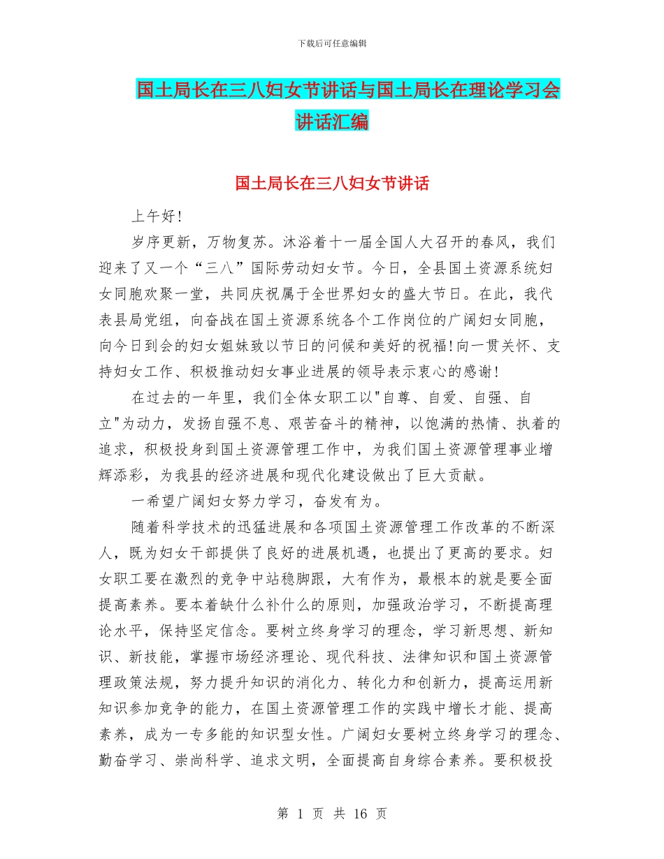 国土局长在三八妇女节讲话与国土局长在理论学习会讲话汇编_第1页
