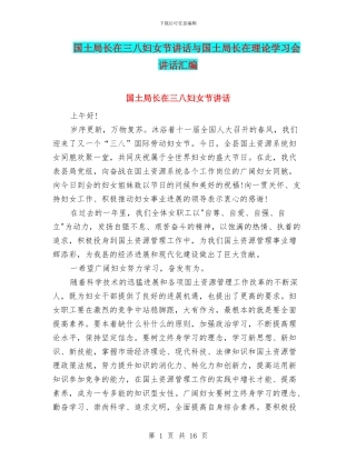 国土局长在三八妇女节讲话与国土局长在理论学习会讲话汇编