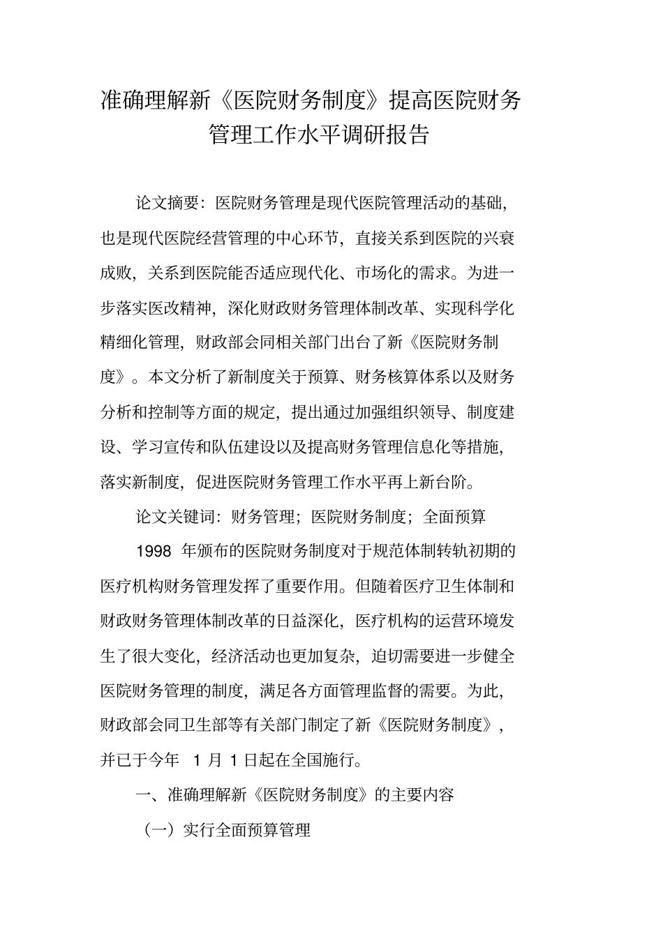 准确理解新医院财务制度提高医院财务管理工作水平调研报告_第1页