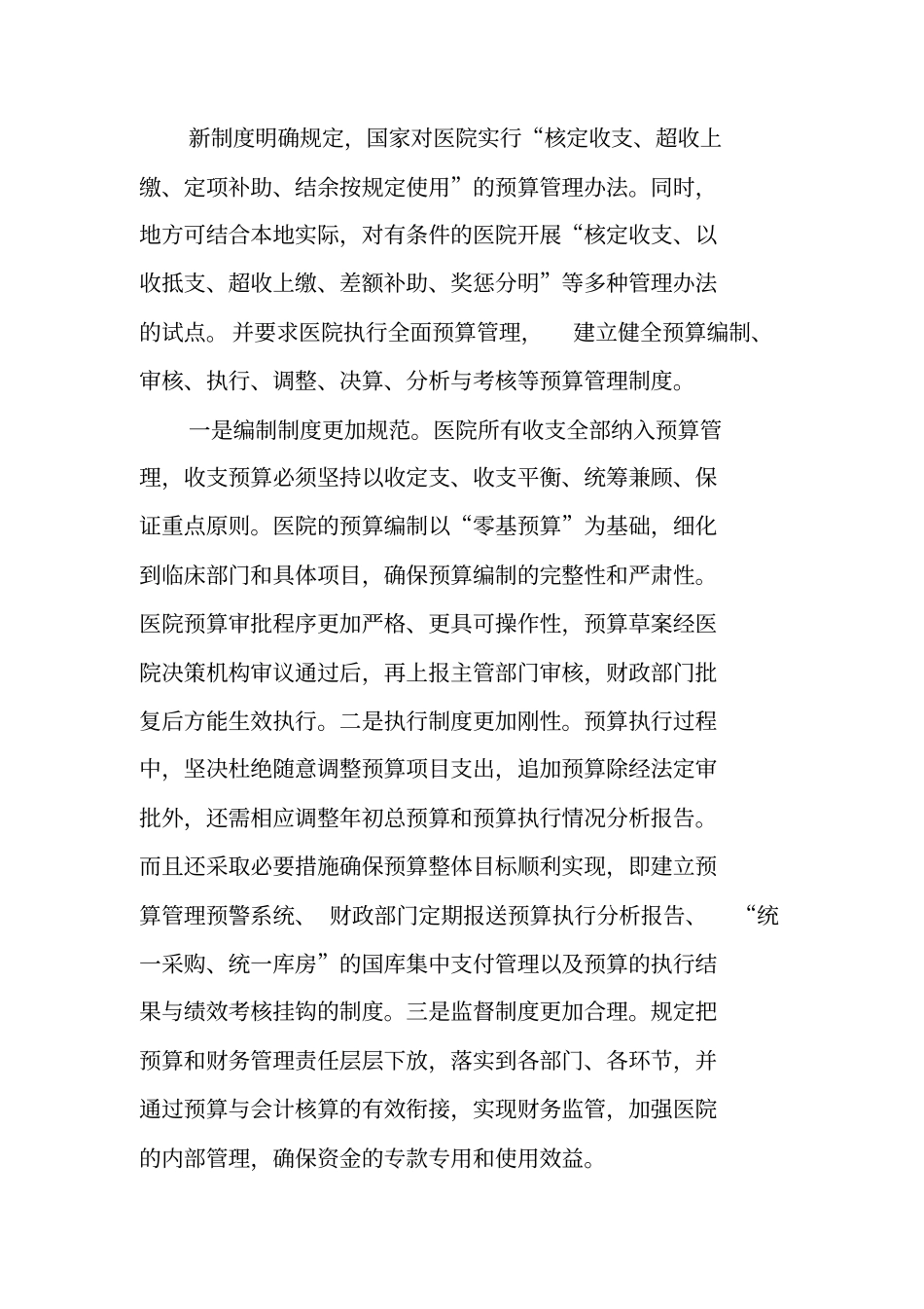 准确理解新医院财务制度提高医院财务管理工作水平调研报告_第2页