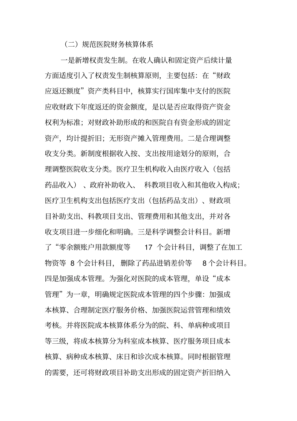 准确理解新医院财务制度提高医院财务管理工作水平调研报告_第3页