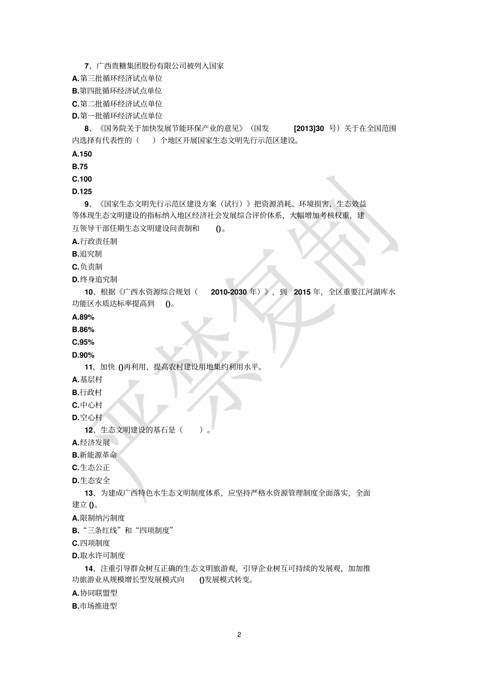 准确率高广西生态文明与可持续发展答案讲解_第2页