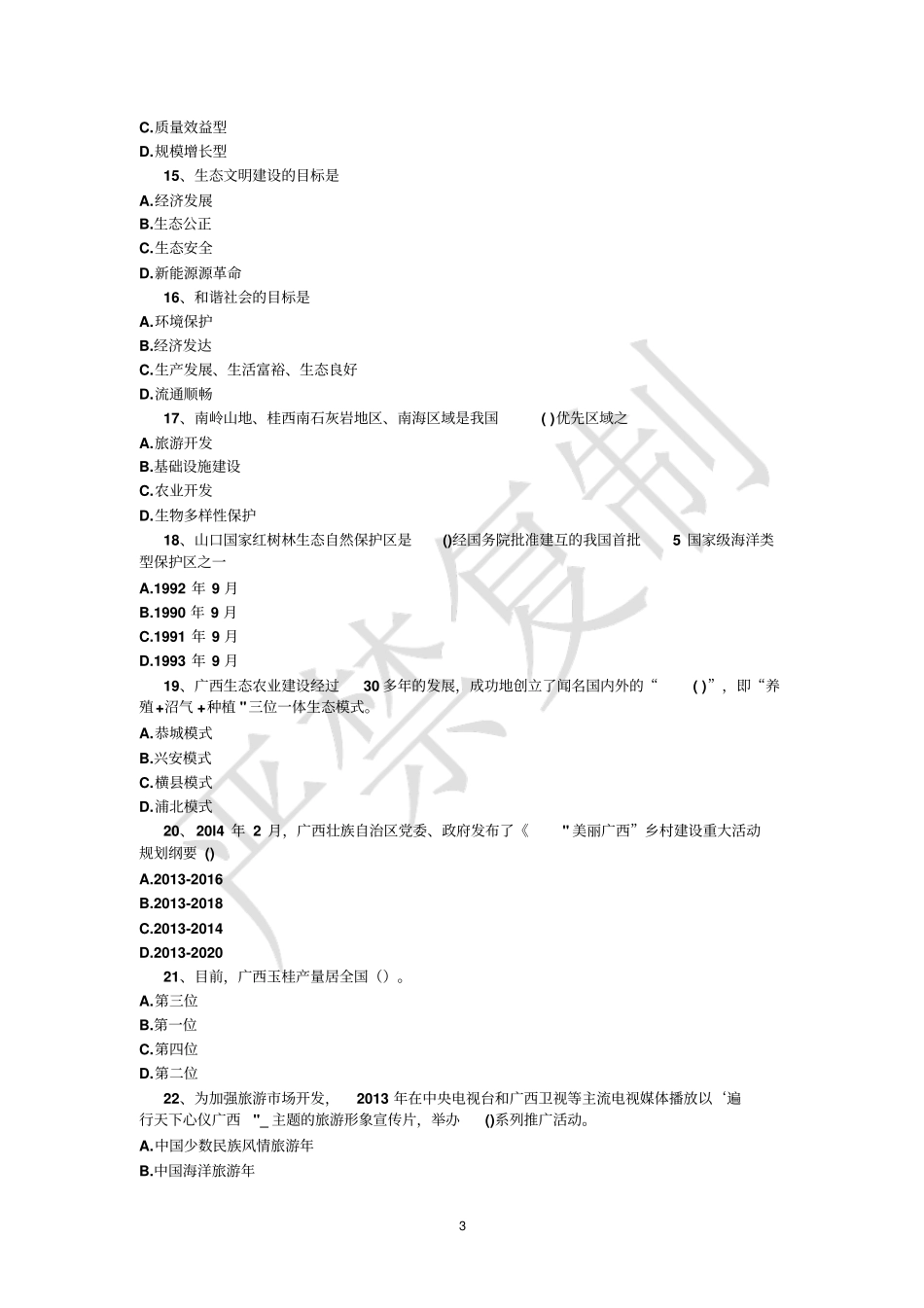 准确率高广西生态文明与可持续发展答案讲解_第3页