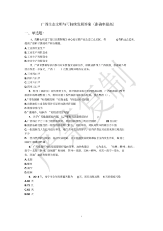 准确率高广西生态文明与可持续发展答案讲解