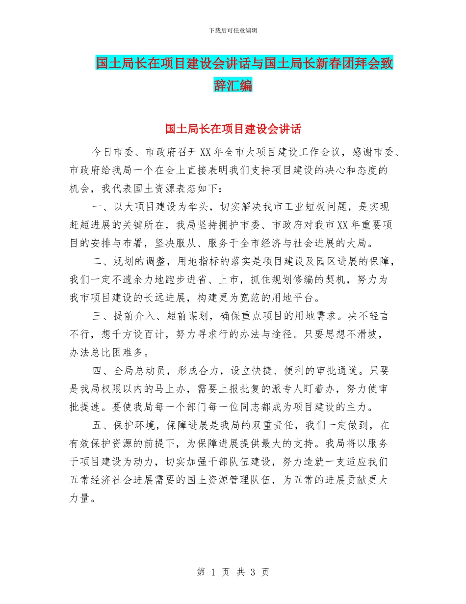 国土局长在项目建设会讲话与国土局长新春团拜会致辞汇编_第1页