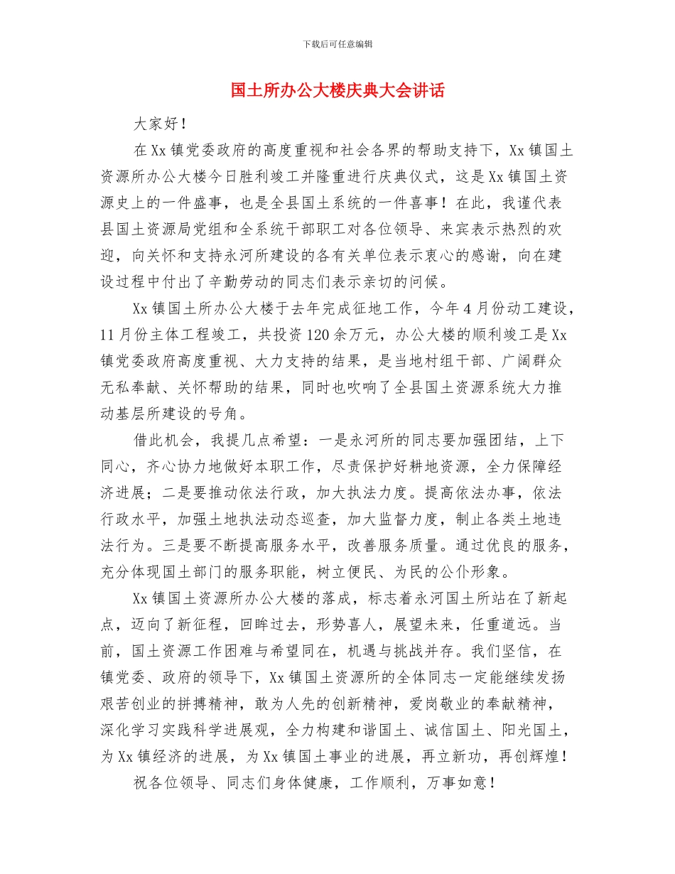国土局长新春团拜会致辞与国土所办公大楼庆典大会讲话汇编_第3页