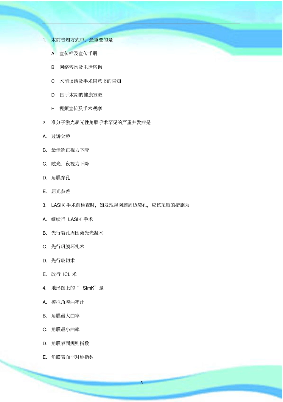 准分子激光上岗证技师考试_第3页