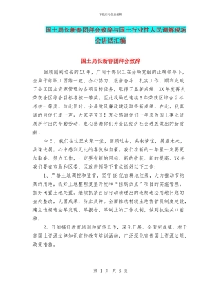 国土局长新春团拜会致辞与国土行业性人民调解现场会讲话汇编