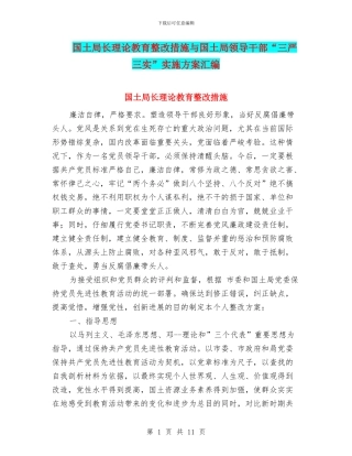 国土局长理论教育整改措施与国土局领导干部“三严三实”实施方案汇编