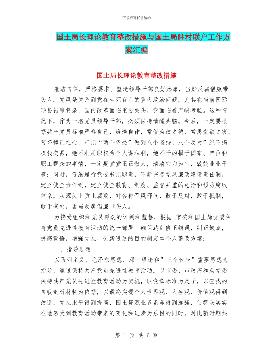 国土局长理论教育整改措施与国土局驻村联户工作方案汇编_第1页