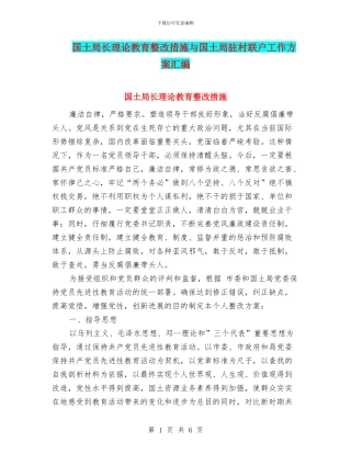 国土局长理论教育整改措施与国土局驻村联户工作方案汇编