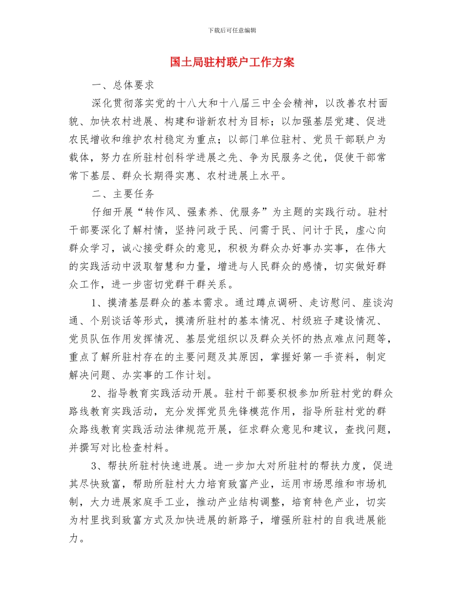 国土局非法采矿打击计划与国土局驻村联户工作方案汇编_第3页