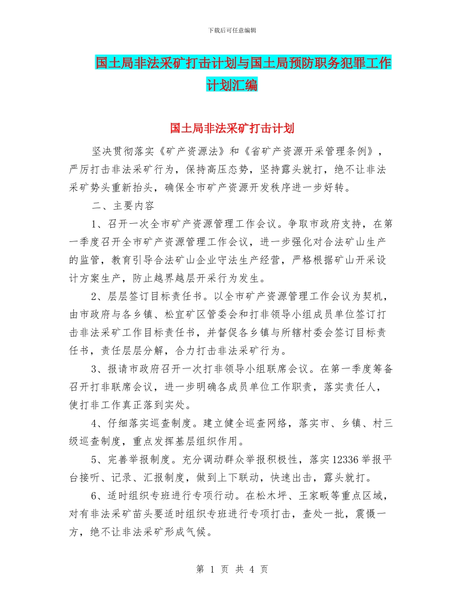 国土局非法采矿打击计划与国土局预防职务犯罪工作计划汇编_第1页