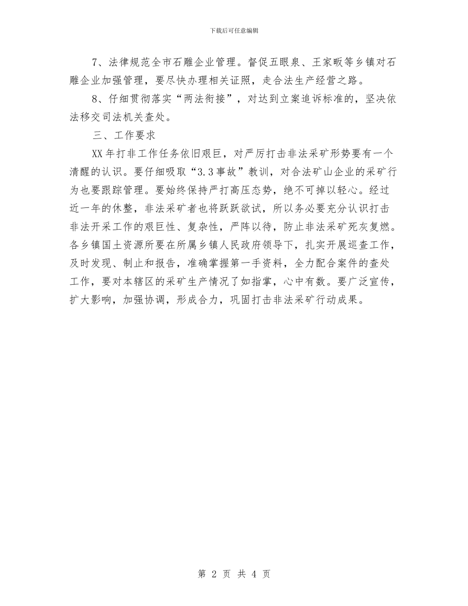 国土局非法采矿打击计划与国土局预防职务犯罪工作计划汇编_第2页