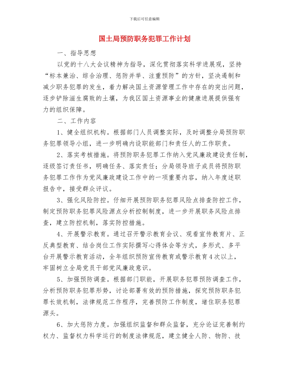 国土局非法采矿打击计划与国土局预防职务犯罪工作计划汇编_第3页