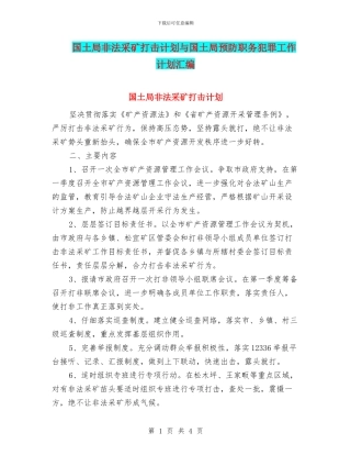 国土局非法采矿打击计划与国土局预防职务犯罪工作计划汇编