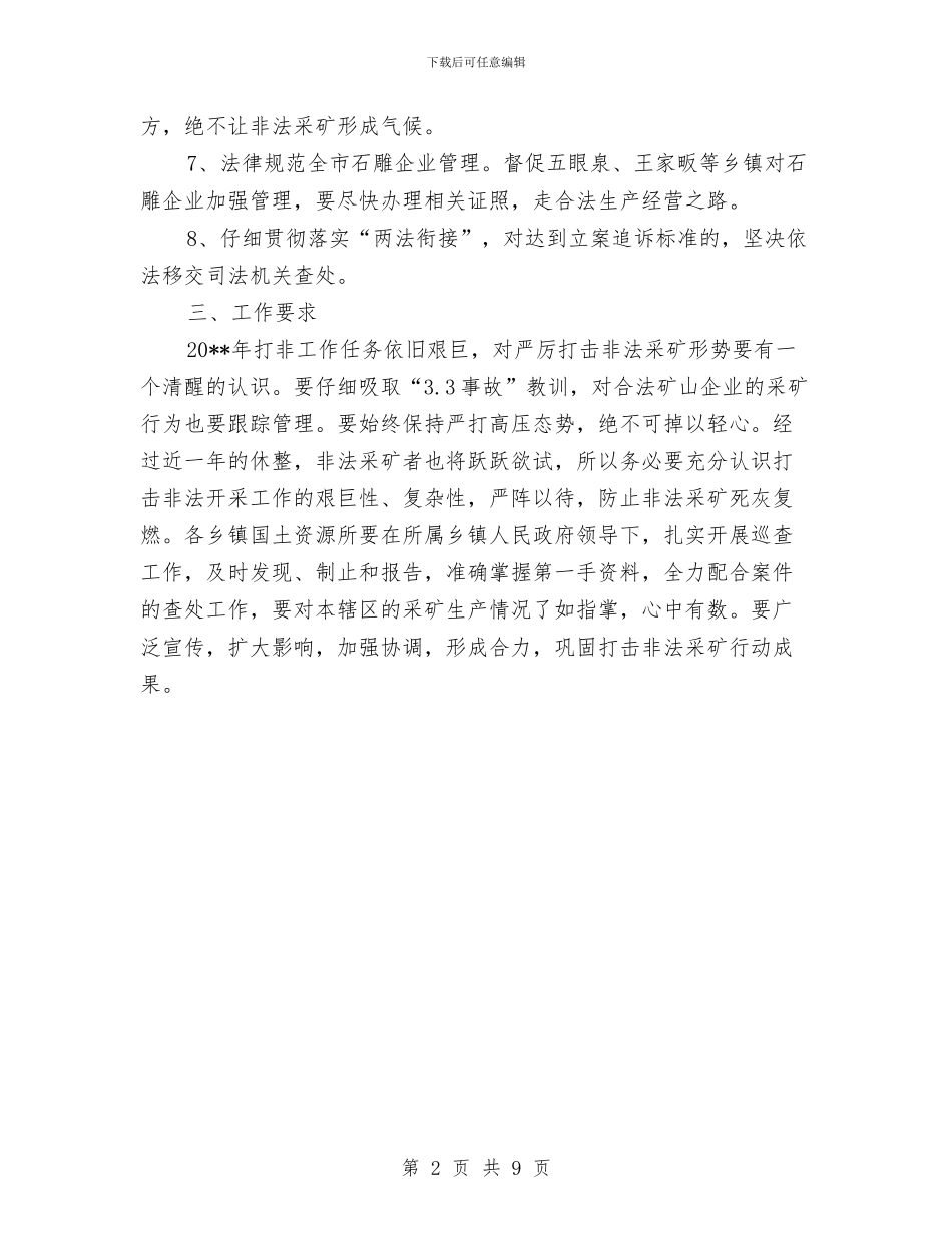 国土局非法采矿打击计划与国土局领导干部“三严三实”实施方案汇编_第2页