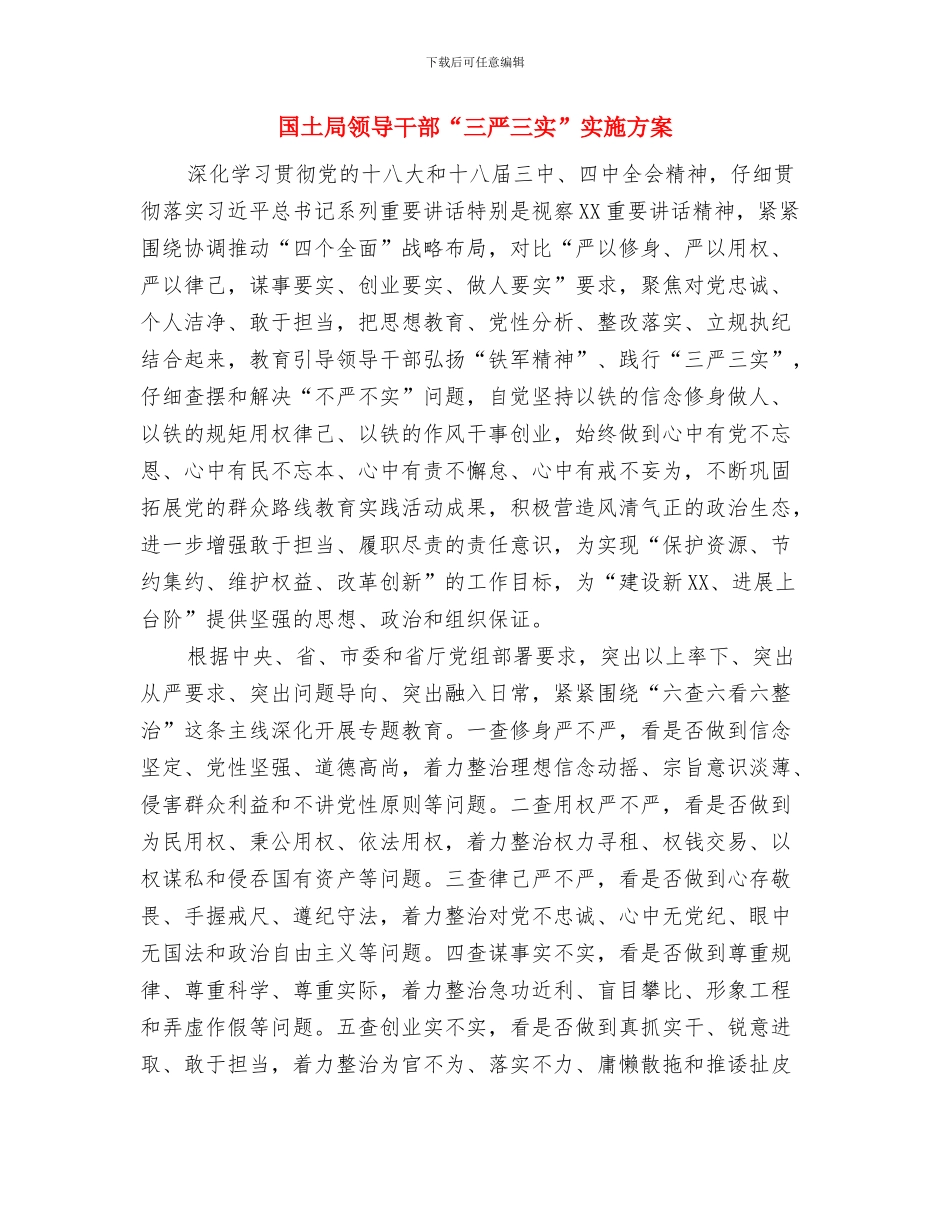 国土局非法采矿打击计划与国土局领导干部“三严三实”实施方案汇编_第3页